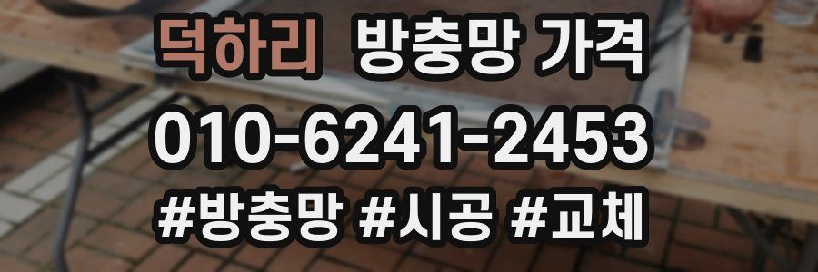 덕하리 방충망 가격