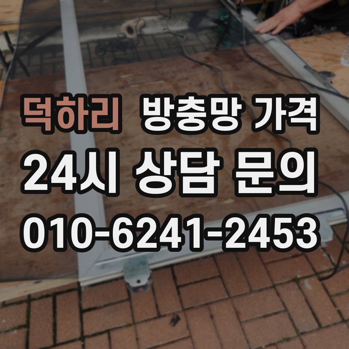 덕하리 방충망 가격