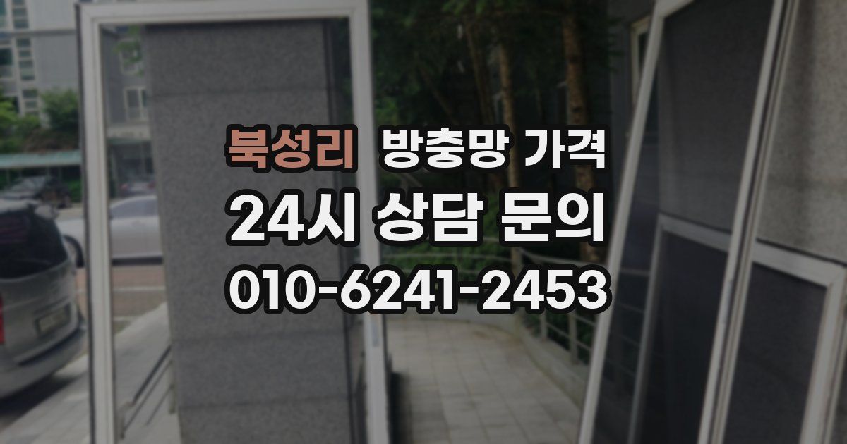 북성리 방충망 가격