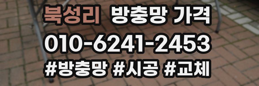 북성리 방충망 가격
