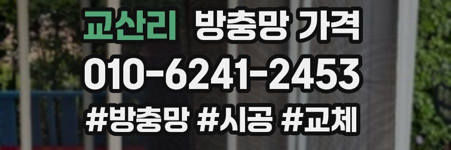교산리 방충망 가격