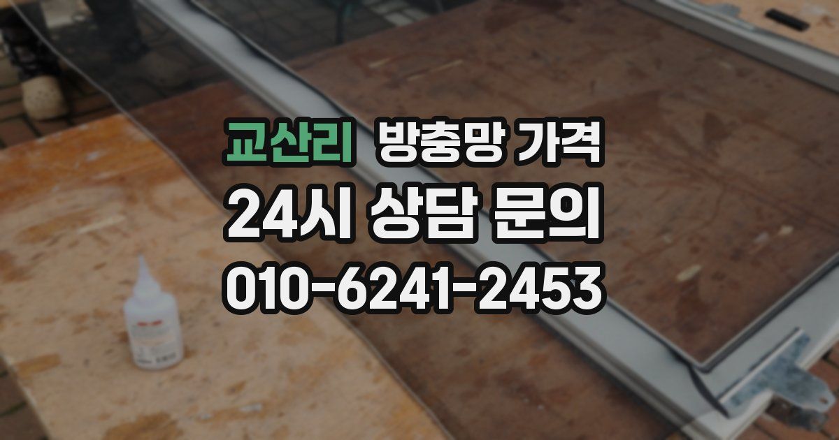 교산리 방충망 가격