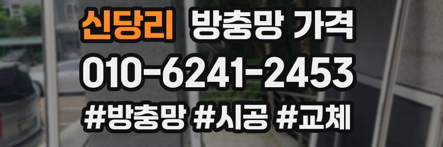 신당리 방충망 가격