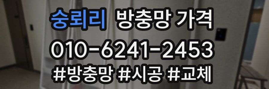숭뢰리 방충망 가격