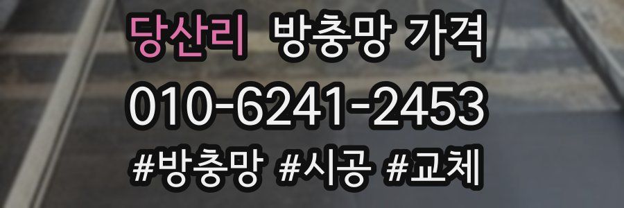 당산리 방충망 가격