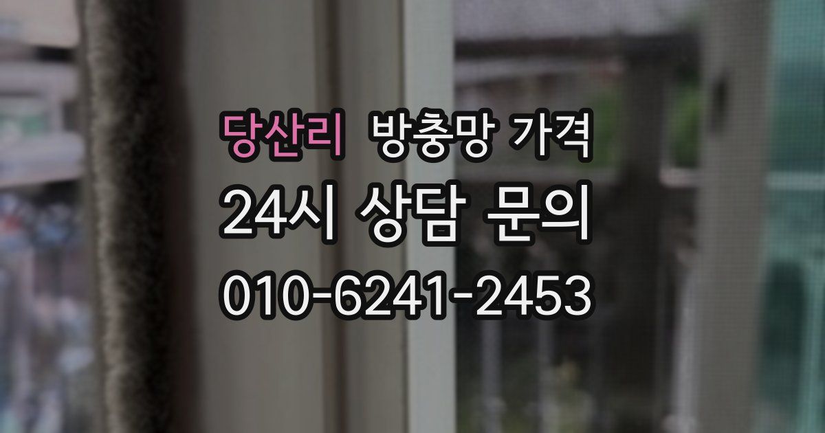 당산리 방충망 가격