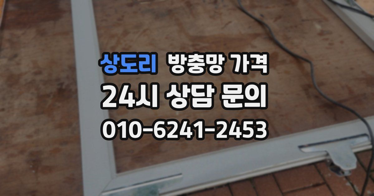 상도리 방충망 가격