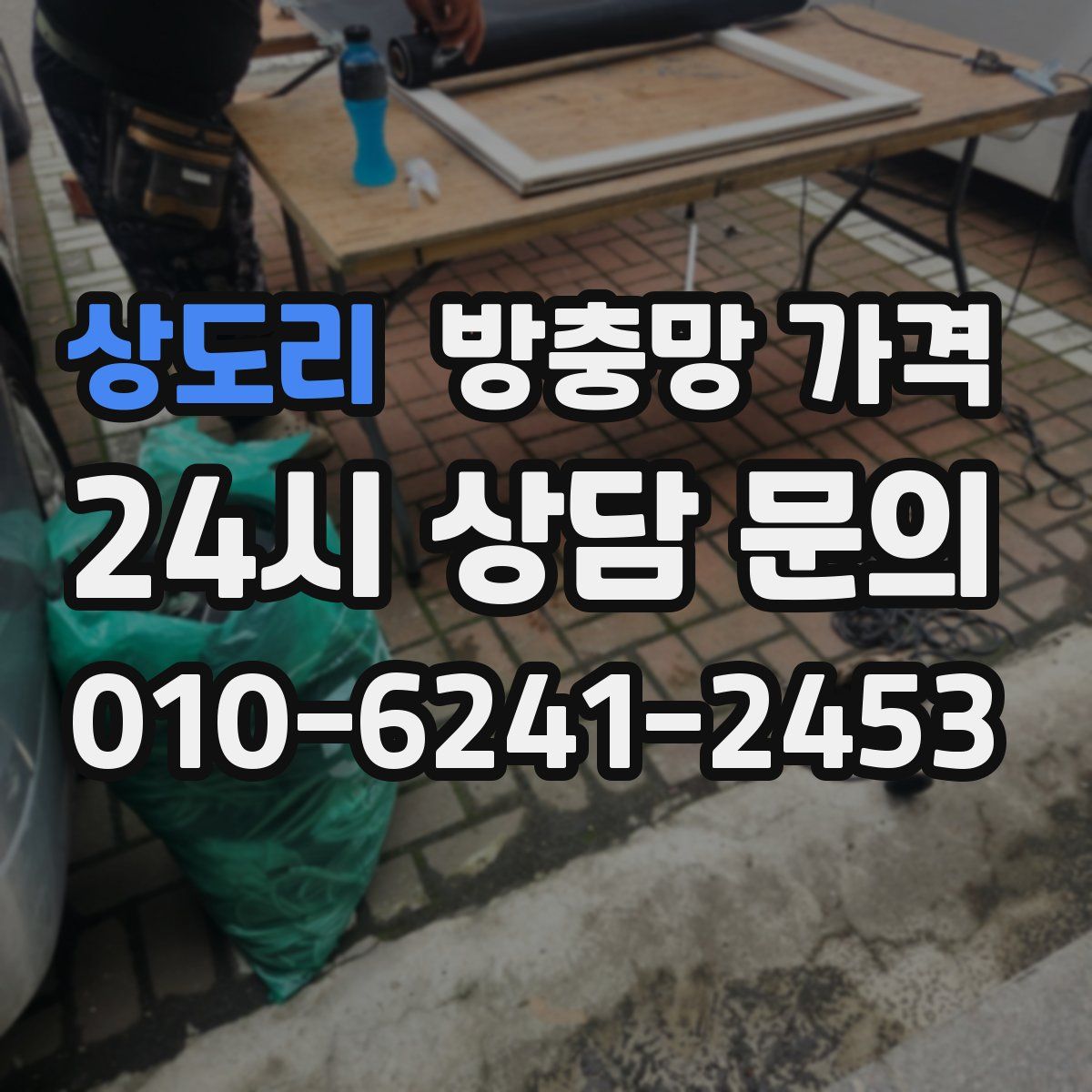 상도리 방충망 가격
