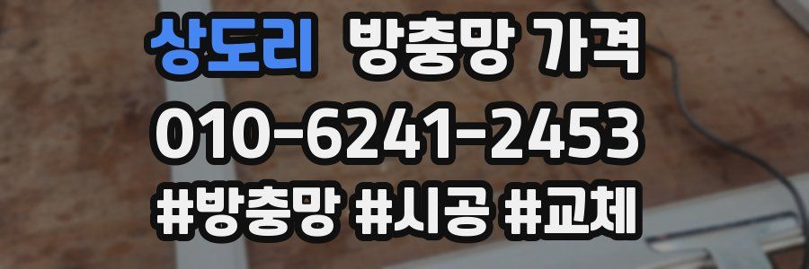 상도리 방충망 가격