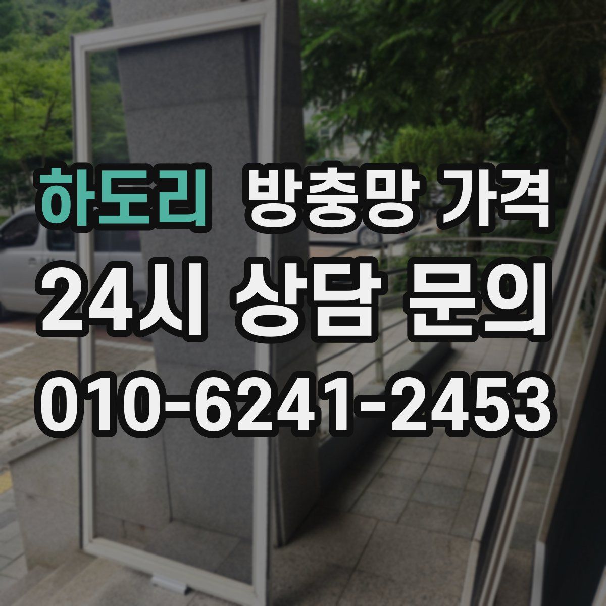 하도리 방충망 가격