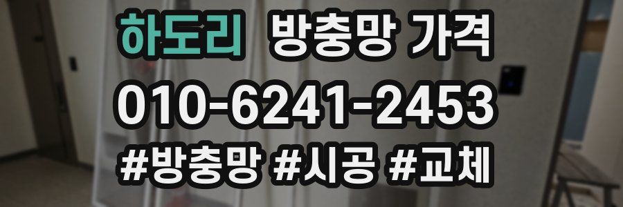 하도리 방충망 가격