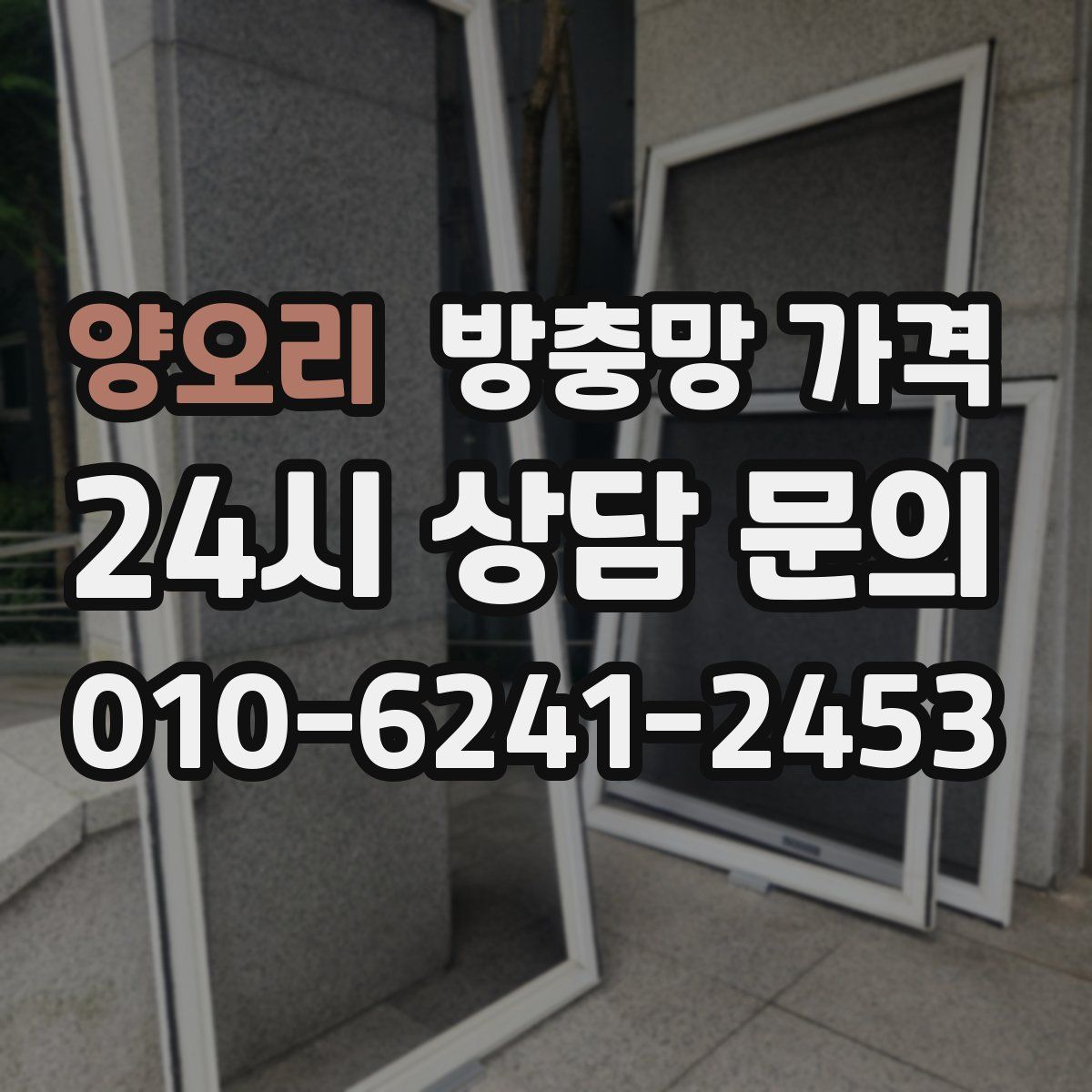 양오리 방충망 가격