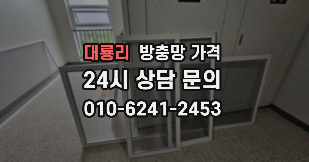 대룡리 방충망 가격