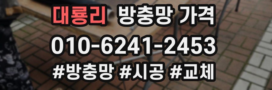대룡리 방충망 가격