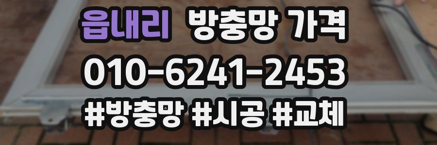 읍내리 방충망 가격