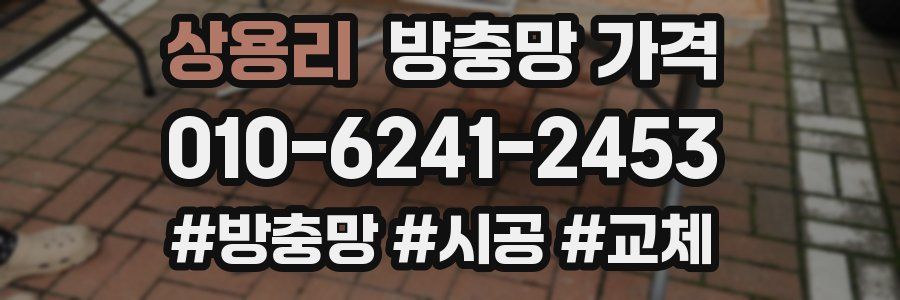 상용리 방충망 가격