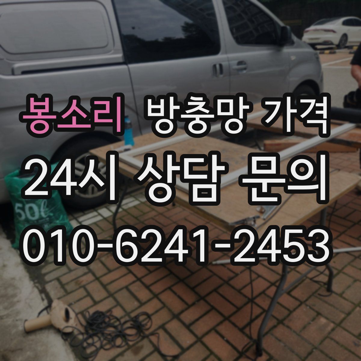 봉소리 방충망 가격