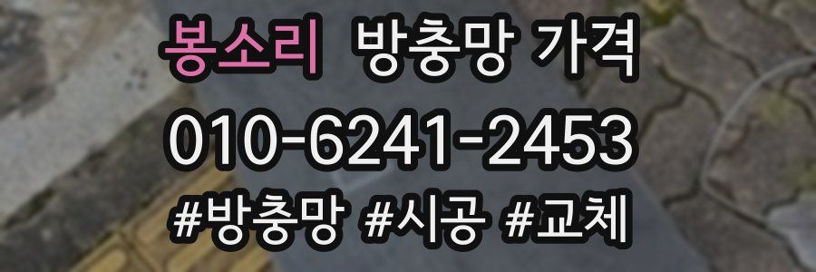 봉소리 방충망 가격