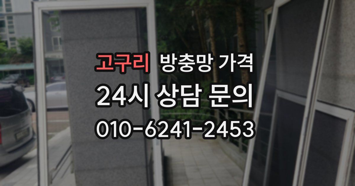 고구리 방충망 가격