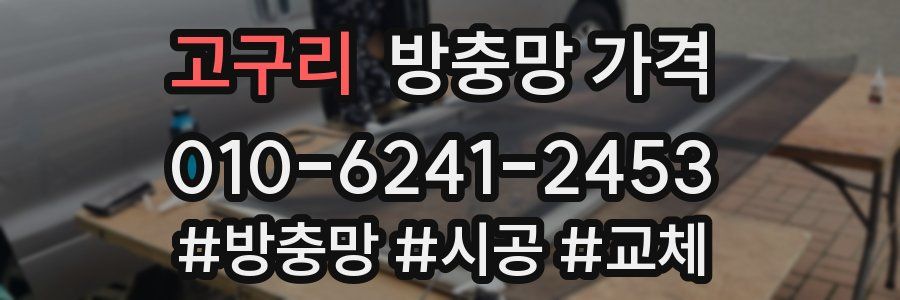 고구리 방충망 가격
