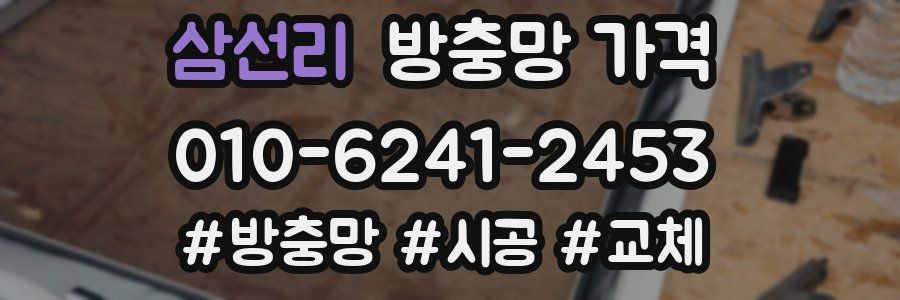 삼선리 방충망 가격