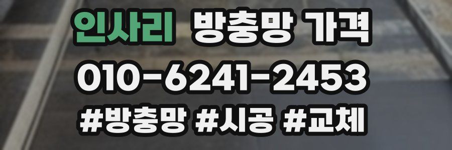인사리 방충망 가격