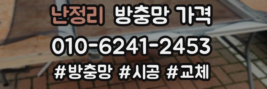 난정리 방충망 가격