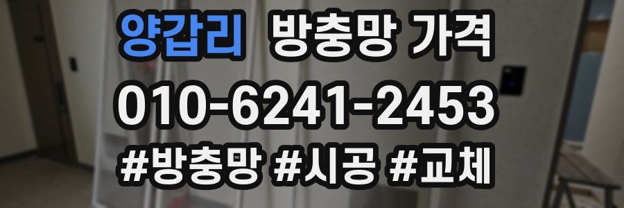양갑리 방충망 가격