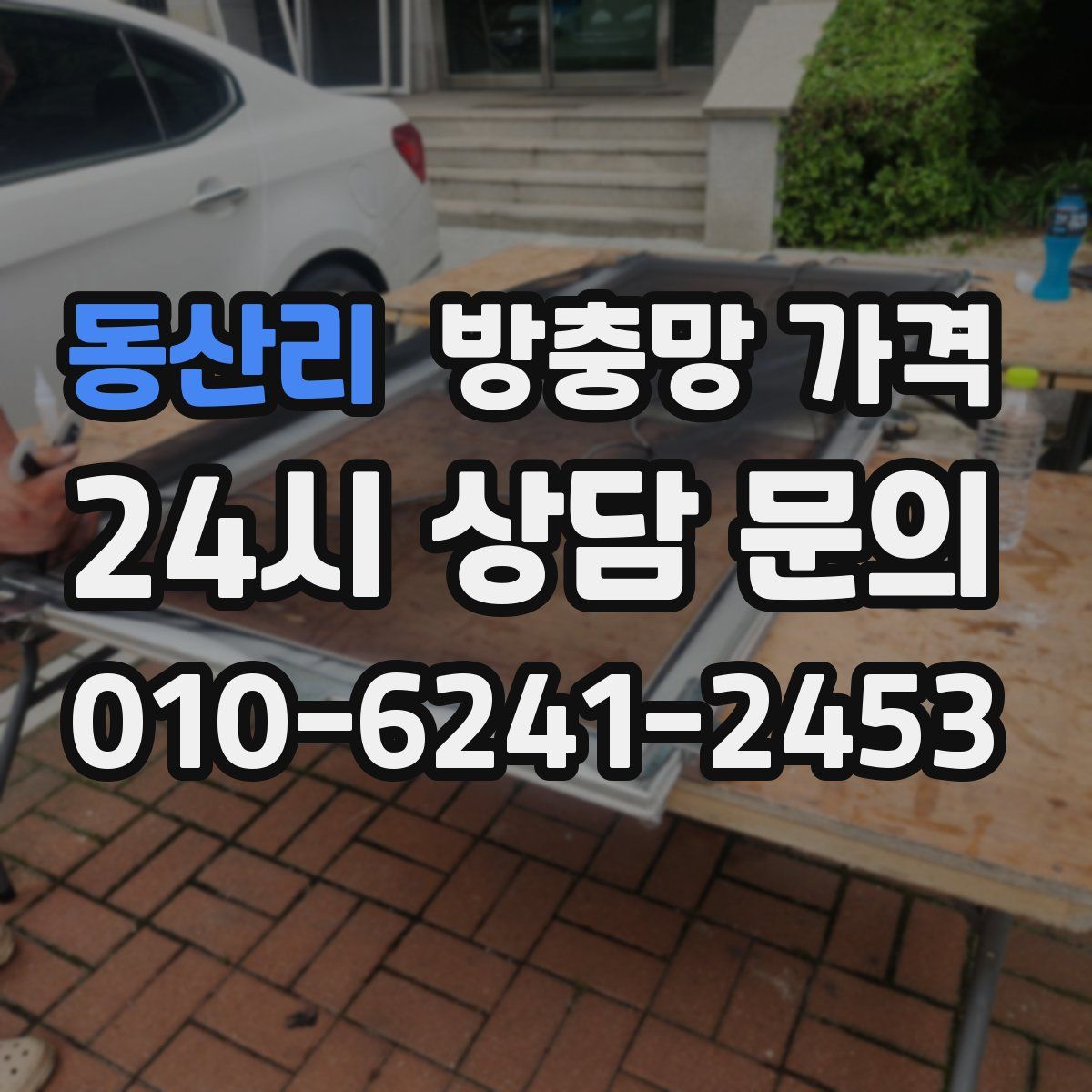 동산리 방충망 가격
