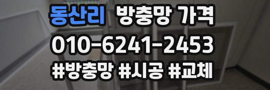 동산리 방충망 가격