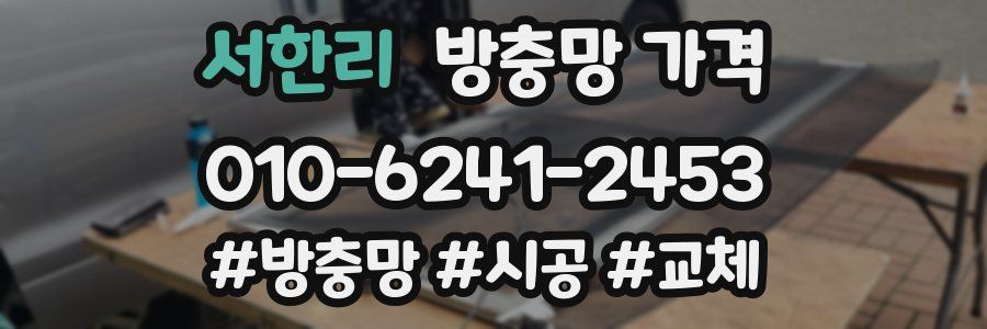 서한리 방충망 가격