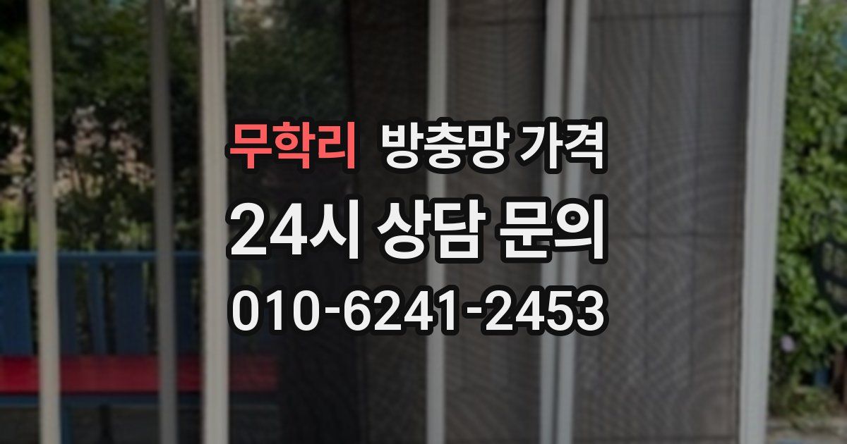무학리 방충망 가격