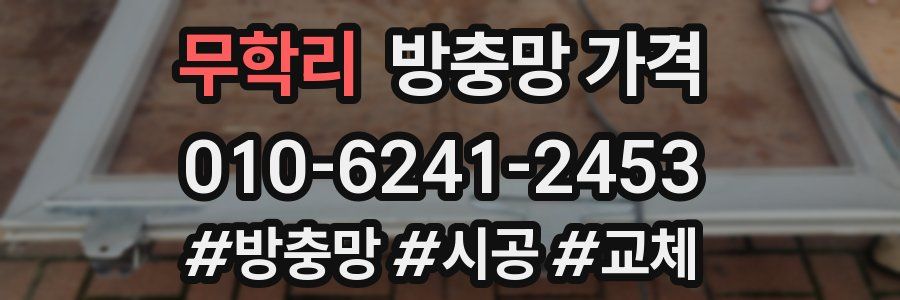 무학리 방충망 가격