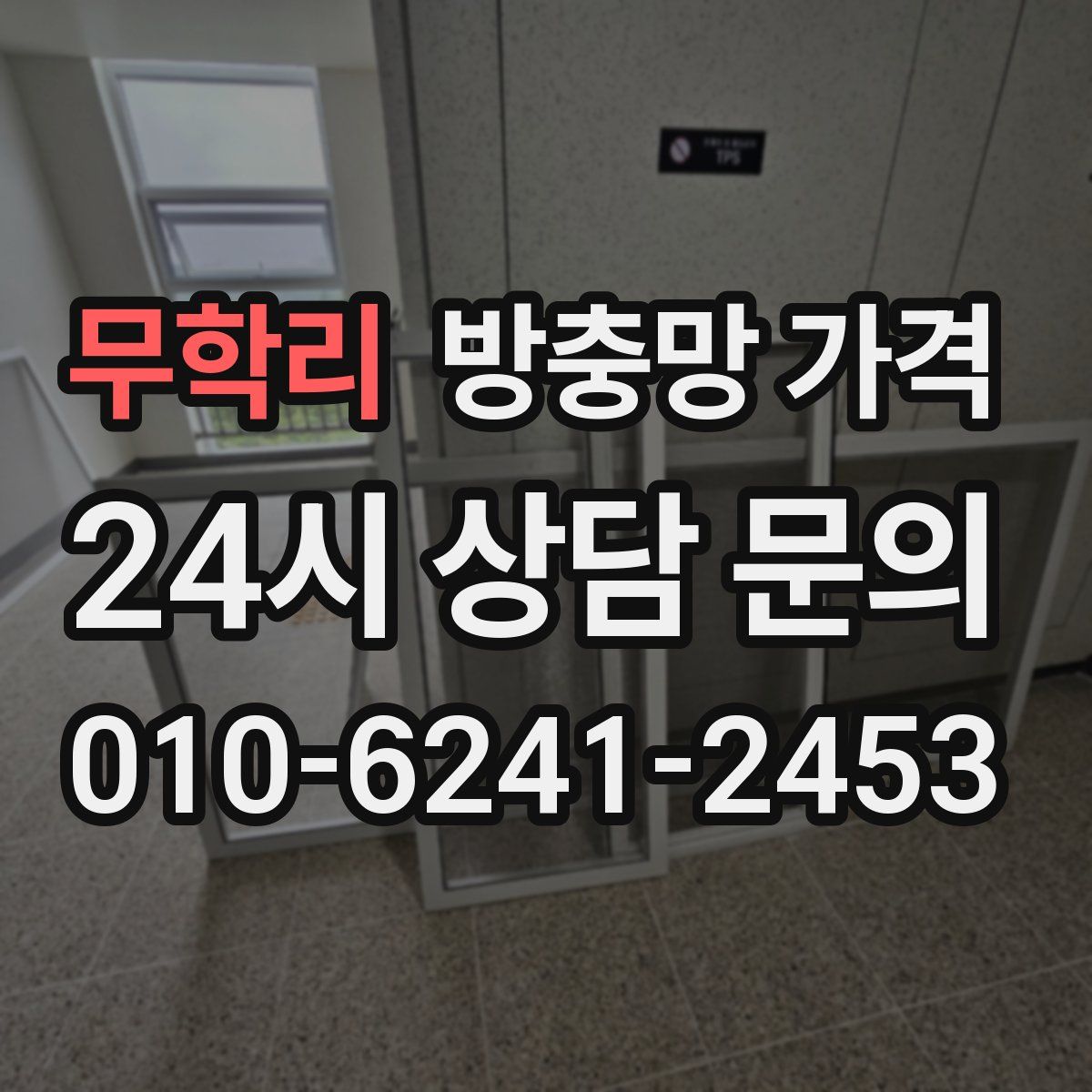무학리 방충망 가격