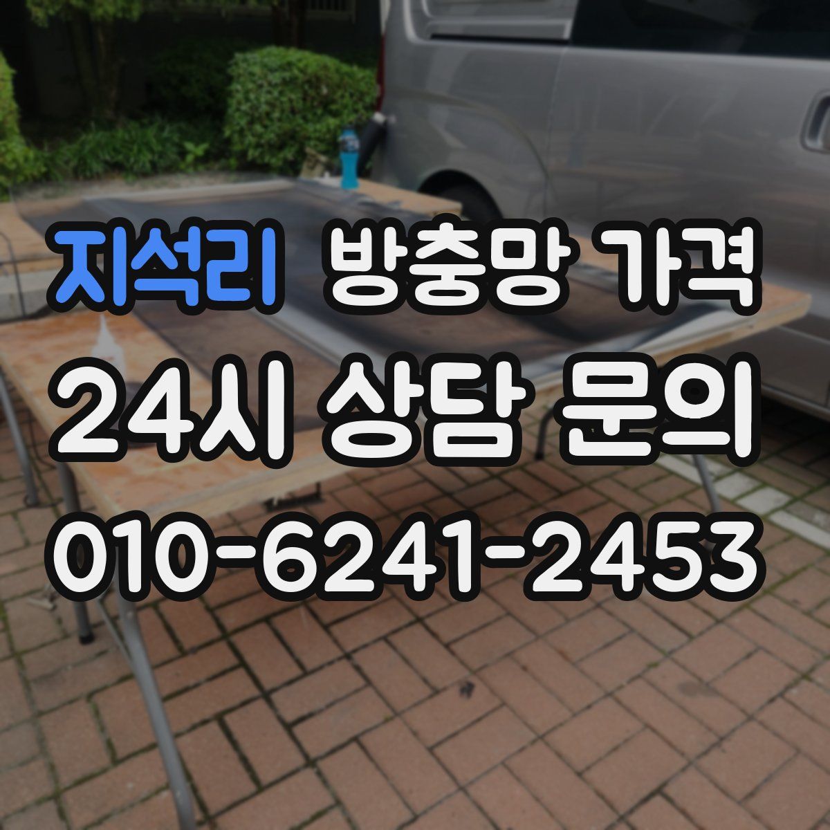 지석리 방충망 가격