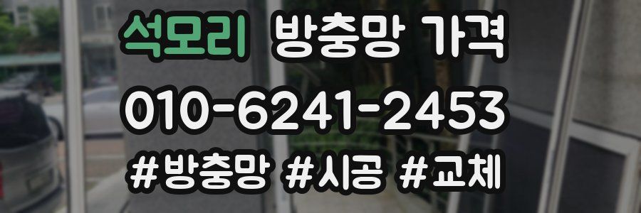 석모리 방충망 가격