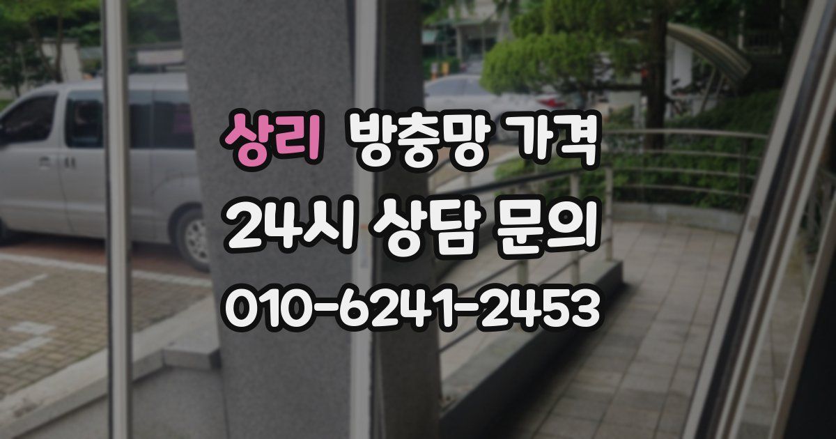 상리 방충망 가격