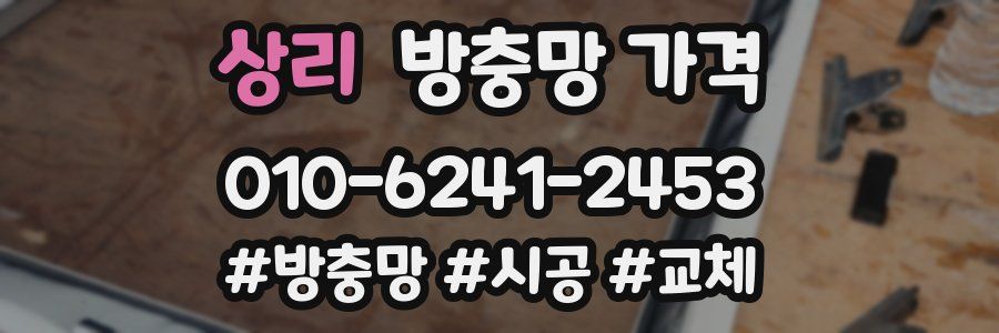 상리 방충망 가격
