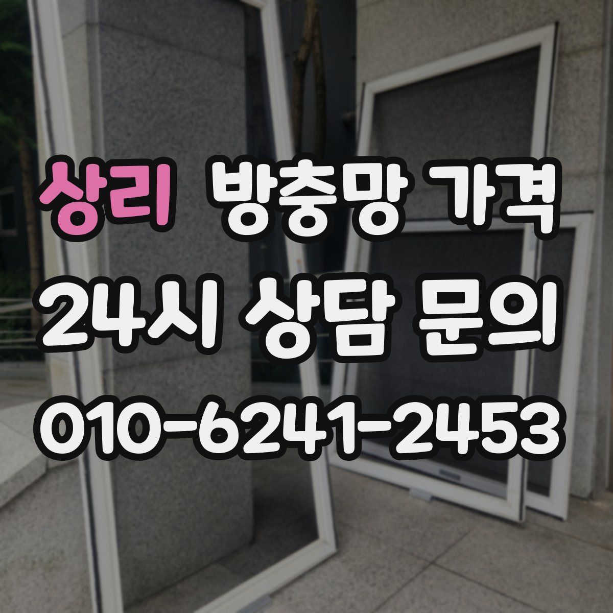 상리 방충망 가격