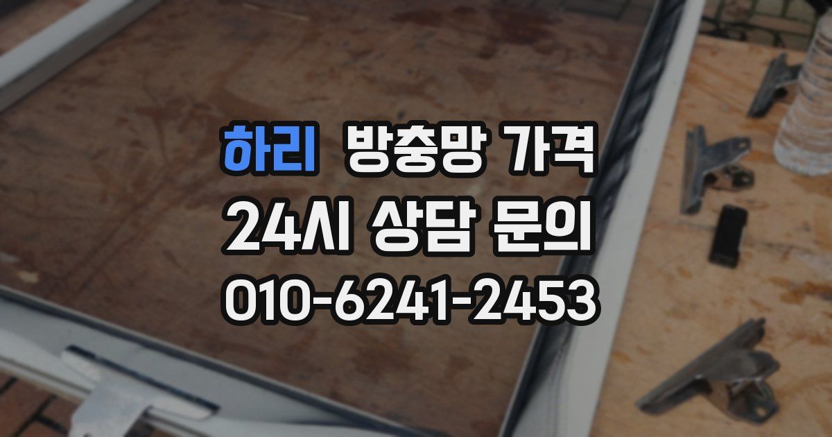 하리 방충망 가격
