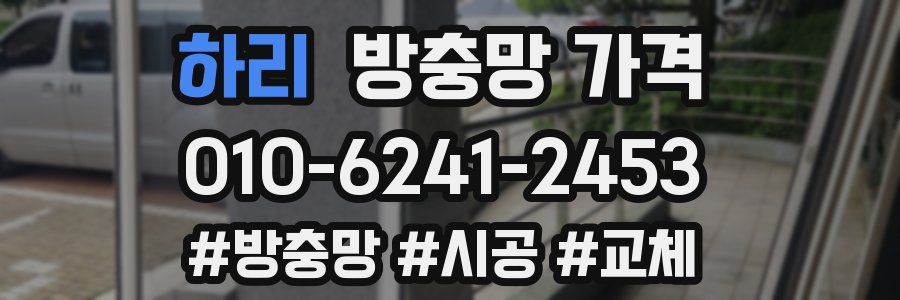 하리 방충망 가격