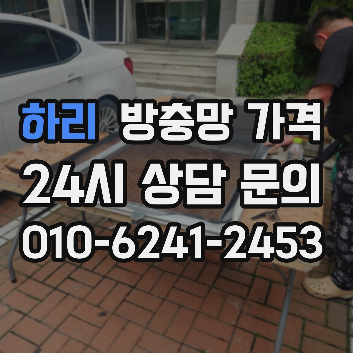 하리 방충망 가격
