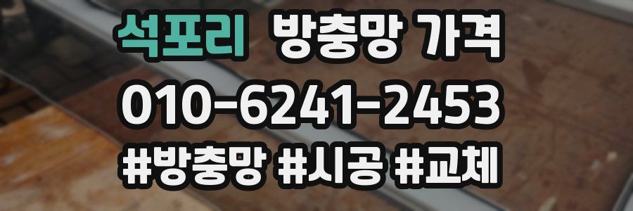 석포리 방충망 가격