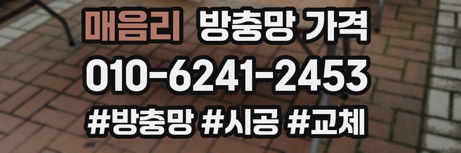매음리 방충망 가격
