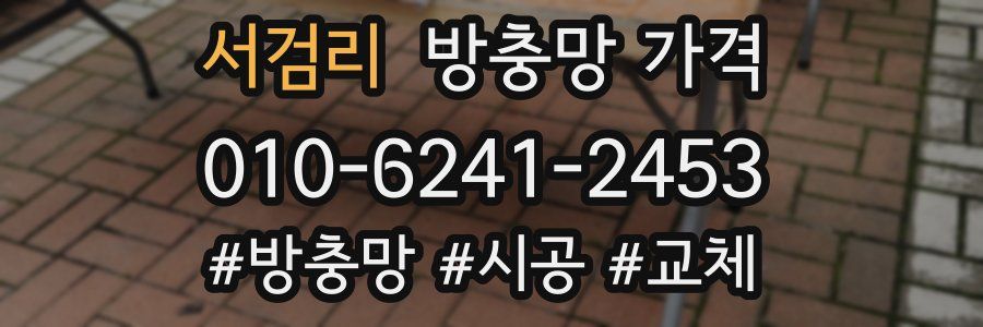 서검리 방충망 가격