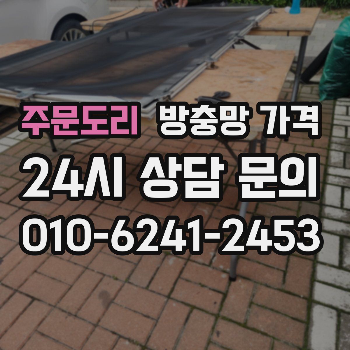 주문도리 방충망 가격