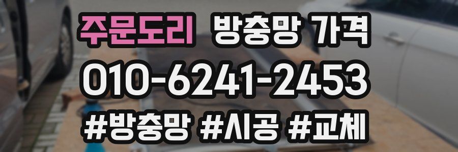 주문도리 방충망 가격