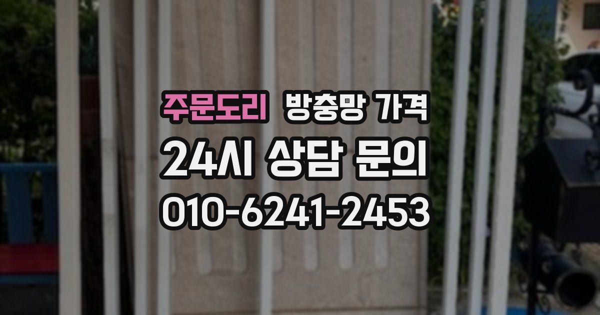 주문도리 방충망 가격