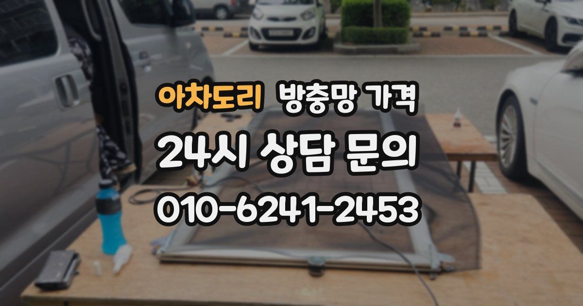 아차도리 방충망 가격