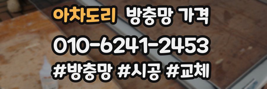 아차도리 방충망 가격